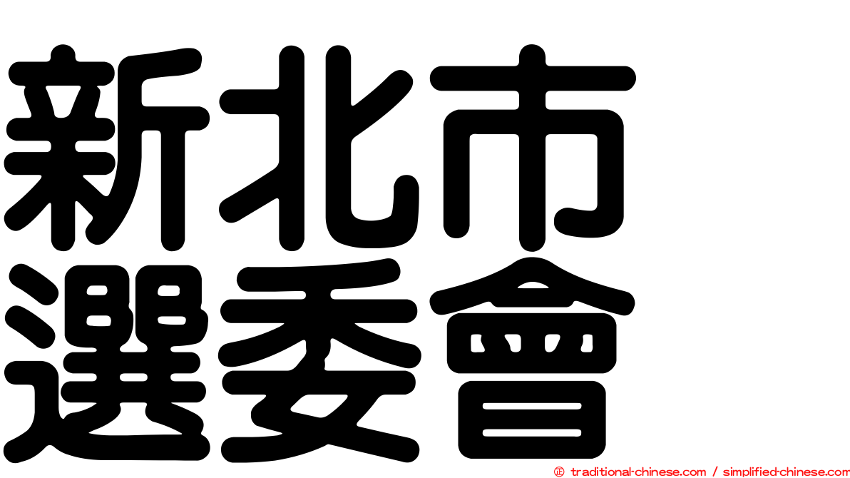 新北市　選委會